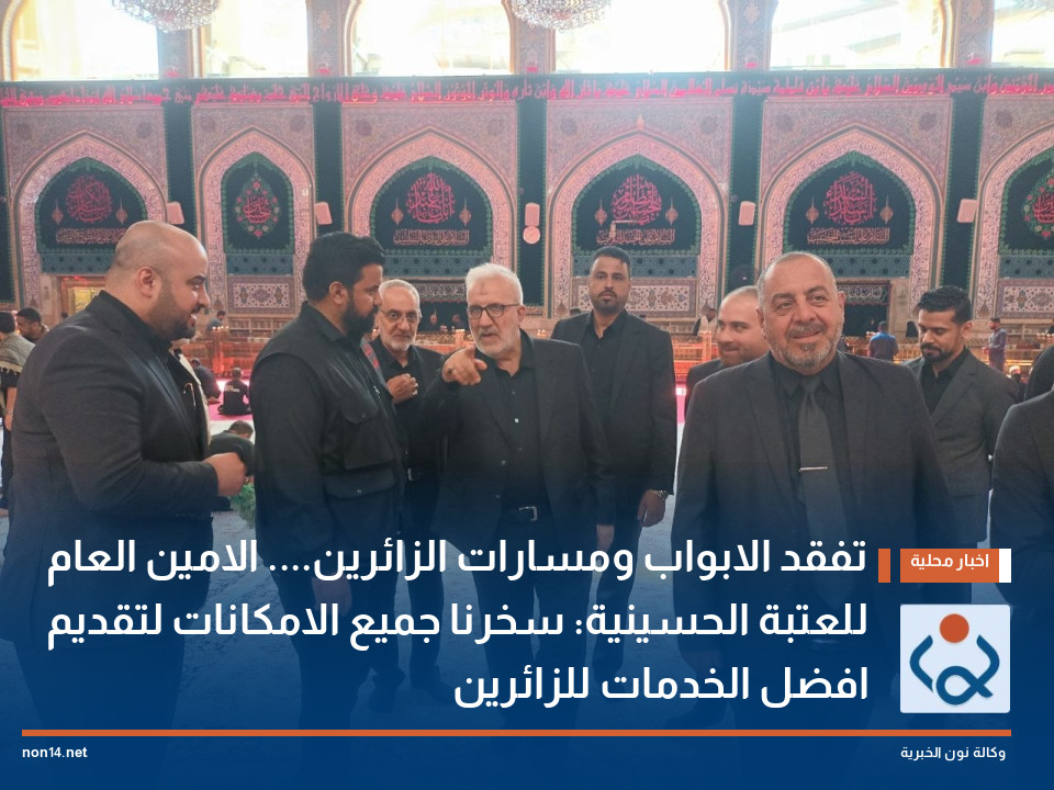 تفقد الابواب ومسارات الزائرين.... الامين العام للعتبة الحسينية: سخرنا جميع الامكانات لتقديم افضل الخدمات للزائرين