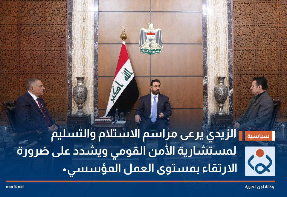 الزيدي يرعى مراسم الاستلام والتسليم لمستشارية الأمن القومي ويشدد على ضرورة الارتقاء بمستوى العمل المؤسسي •