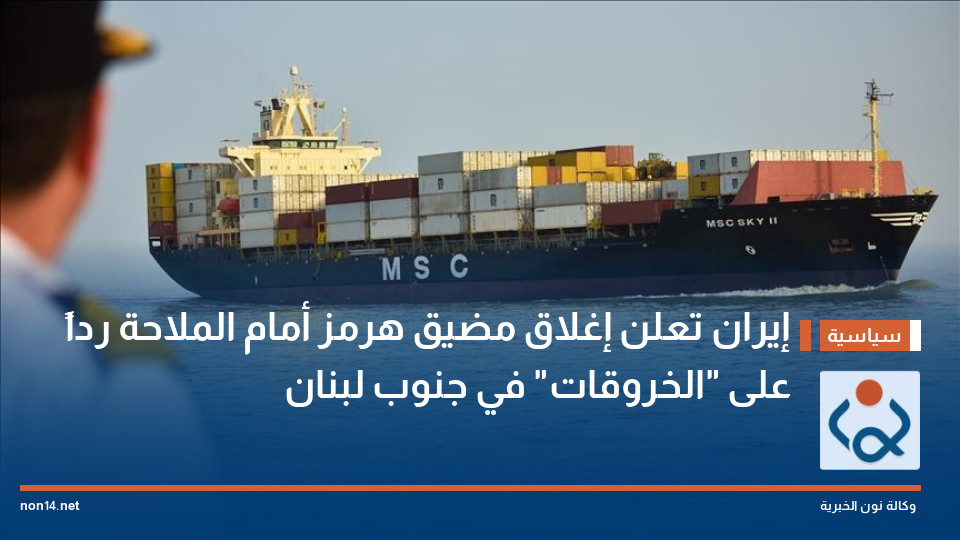إيران تعلن إغلاق مضيق هرمز أمام الملاحة رداً على "الخروقات" في جنوب لبنان