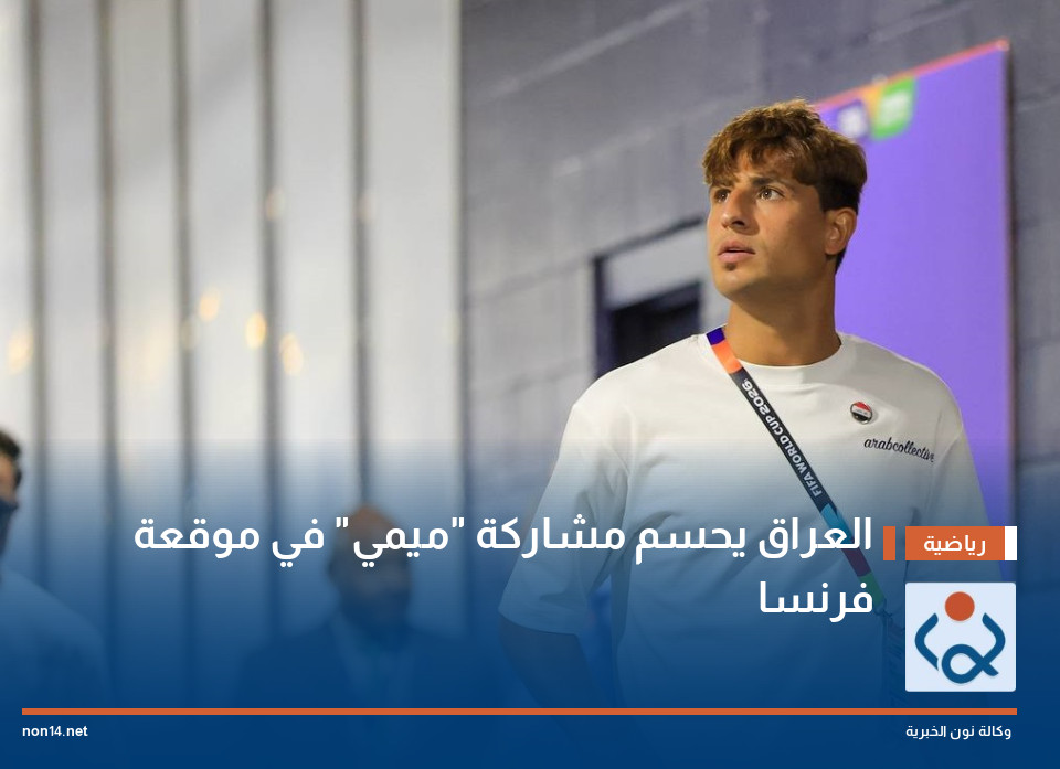 العراق يحسم مشاركة "ميمي" في موقعة فرنسا