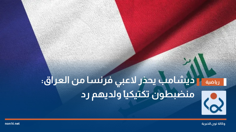 ديشامب يحذر لاعبي فرنسا من العراق: منضبطون تكتيكياً ولديهم رد