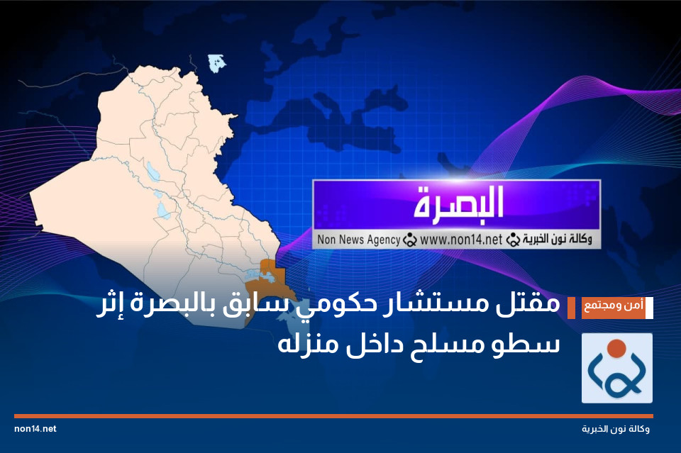 مقتل مستشار حكومي سابق بالبصرة إثر سطو مسلح داخل منزله