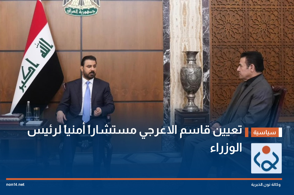 تعيين قاسم الاعرجي مستشاراً أمنياً لرئيس الوزراء