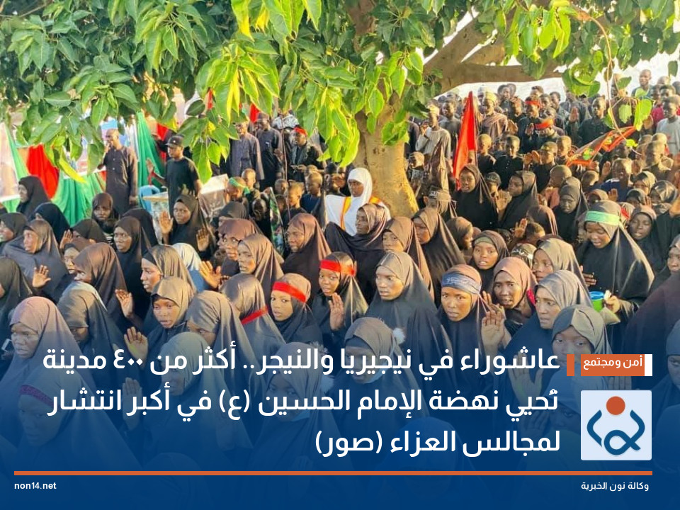 عاشوراء في نيجيريا والنيجر.. أكثر من 400 مدينة تُحيي نهضة الإمام الحسين (ع) في أكبر انتشار لمجالس العزاء (صور)