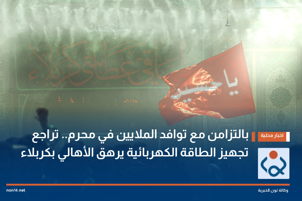 بالتزامن مع توافد الملايين في محرم.. تراجع تجهيز الطاقة الكهربائية يرهق الأهالي بكربلاء