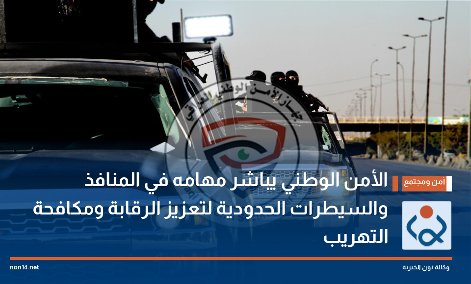 الأمن الوطني يباشر مهامه في المنافذ والسيطرات الحدودية لتعزيز الرقابة ومكافحة التهريب