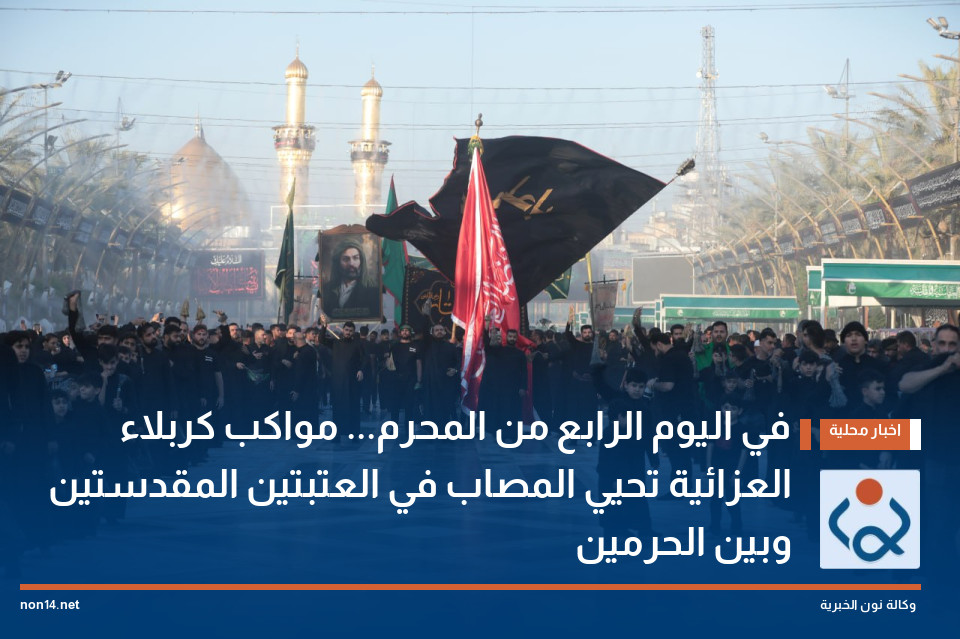 في اليوم الرابع من المحرم... مواكب كربلاء العزائية تحيي المصاب في العتبتين المقدستين وبين الحرمين