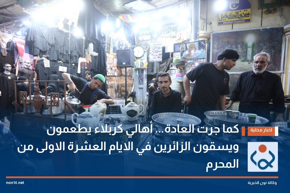 كما جرت العادة... أهالي كربلاء يطعمون ويسقون الزائرين في الايام العشرة الاولى من المحرم