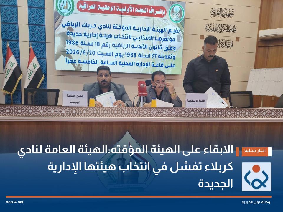 الابقاء على الهيئة المؤقته:الهيئة العامة لنادي كربلاء تفشل في انتخاب هيئتها الإدارية الجديدة