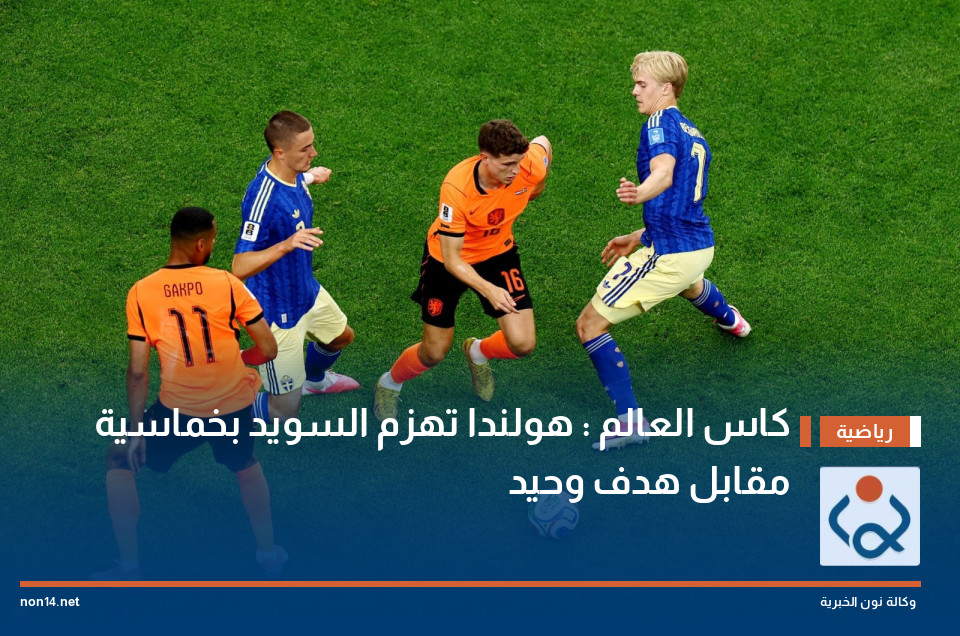 كاس العالم : هولندا تهزم السويد بخماسية مقابل هدف وحيد