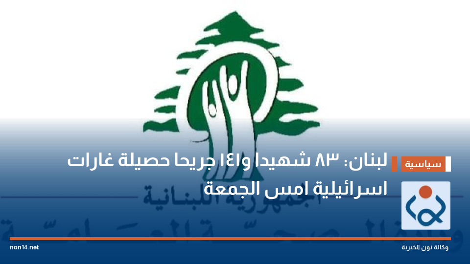 لبنان: 83 شهيدا و141 جريحا حصيلة غارات اسرائيلية  امس الجمعة