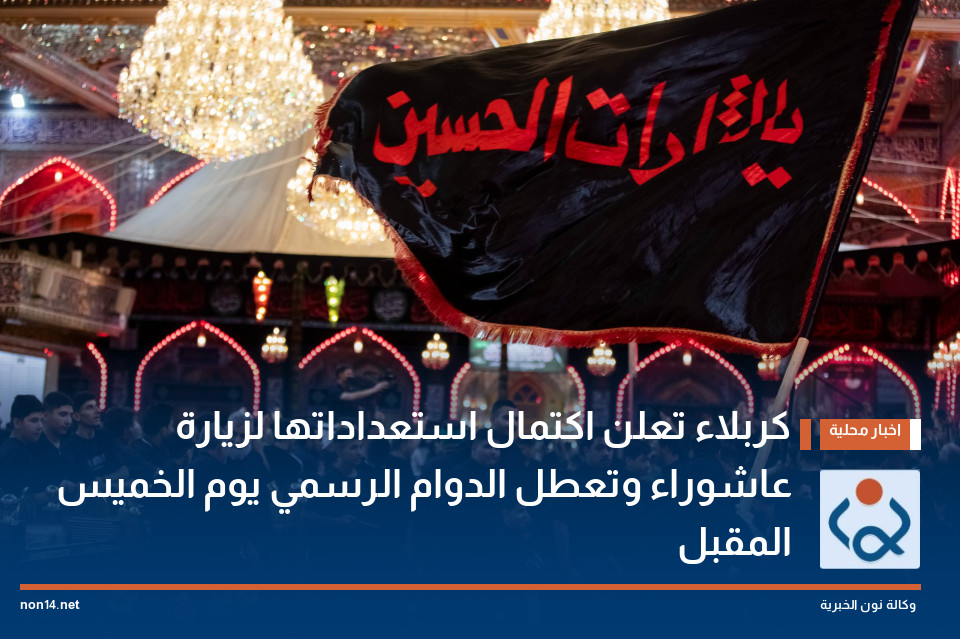 كربلاء تعلن اكتمال استعداداتها لزيارة عاشوراء وتعطل الدوام الرسمي يوم الخميس المقبل