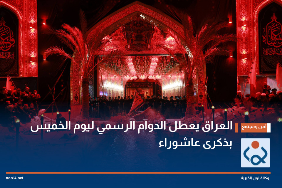 العراق يعطل الدوام الرسمي ليوم الخميس بذكرى عاشوراء