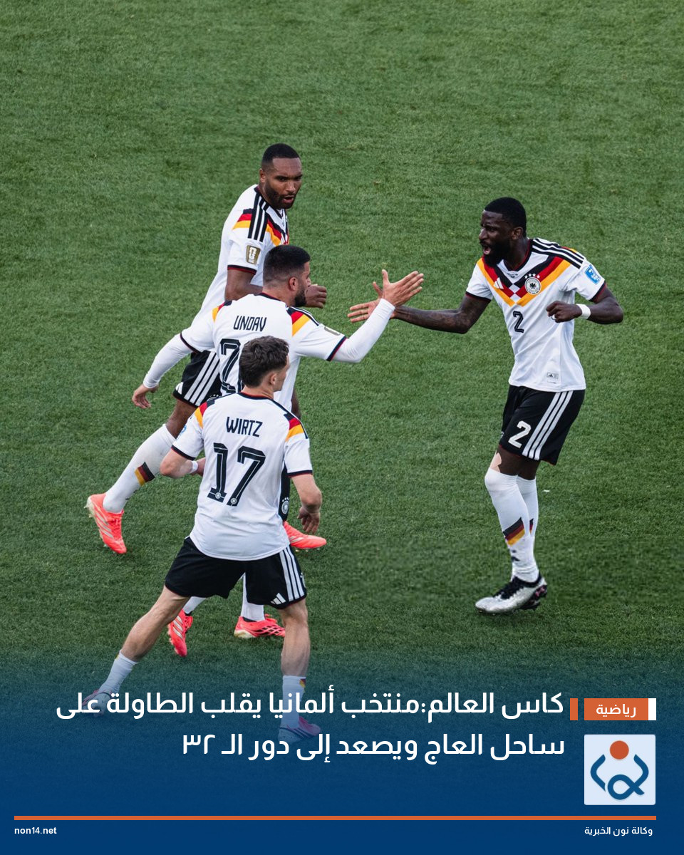 كاس العالم:منتخب ألمانيا يقلب الطاولة على ساحل العاج ويصعد إلى دور الـ 32