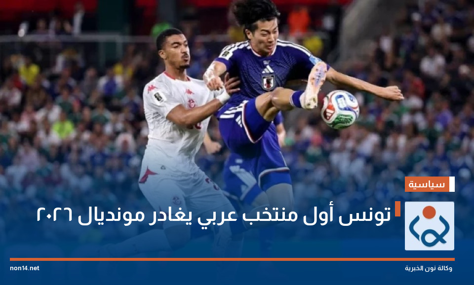 تونس أول منتخب عربي يغادر مونديال 2026