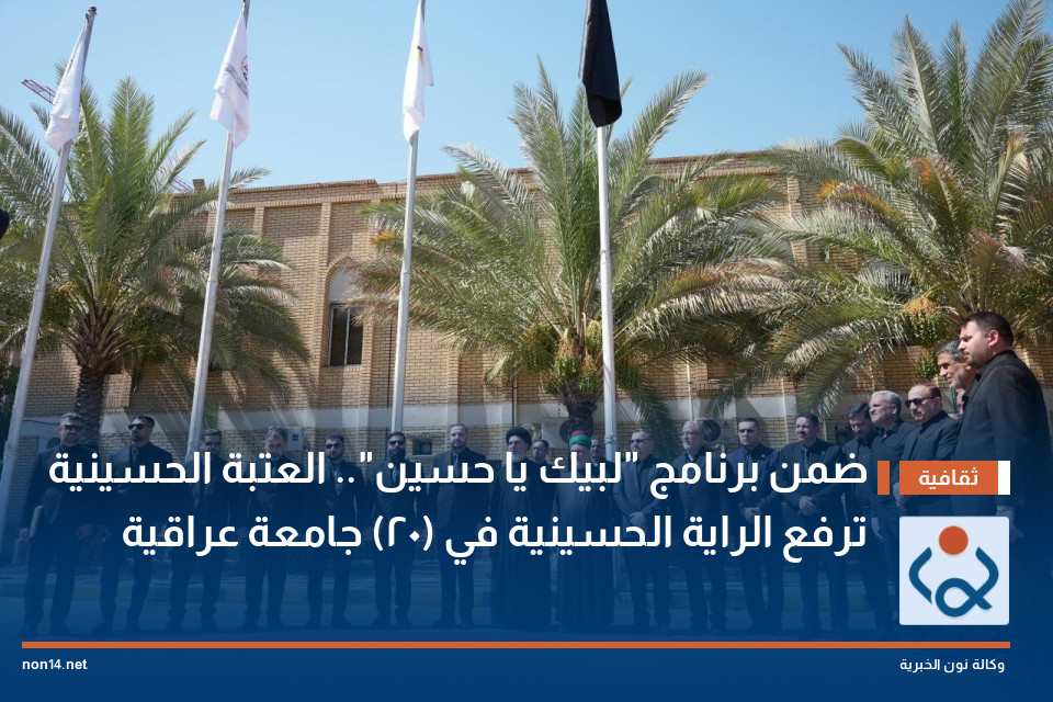 ضمن برنامج "لبيك يا حسين".. العتبة الحسينية ترفع الراية الحسينية في (20) جامعة عراقية