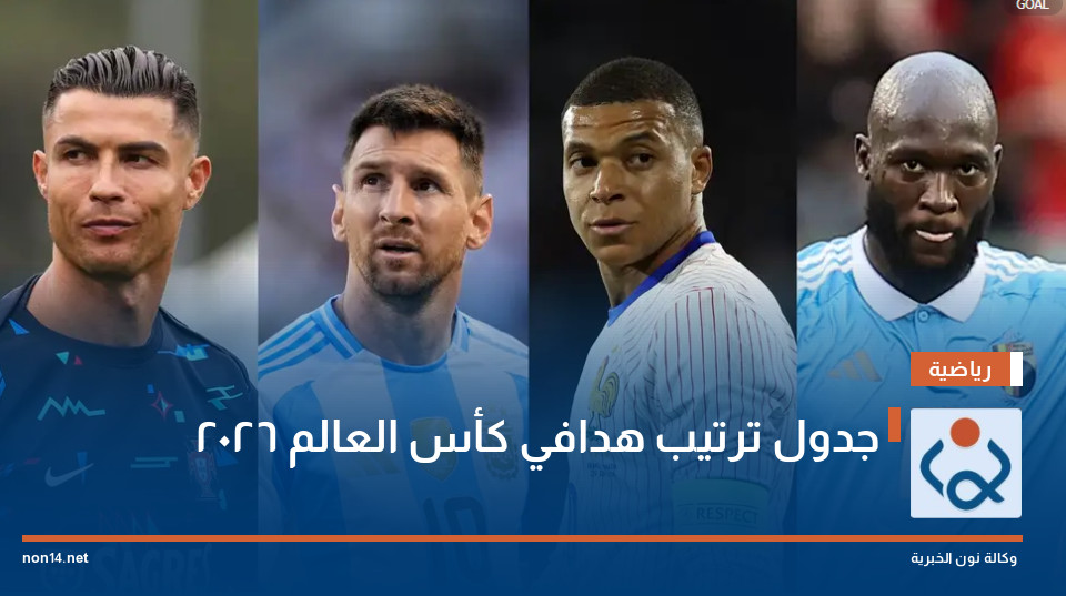 جدول ترتيب هدافي كأس العالم 2026