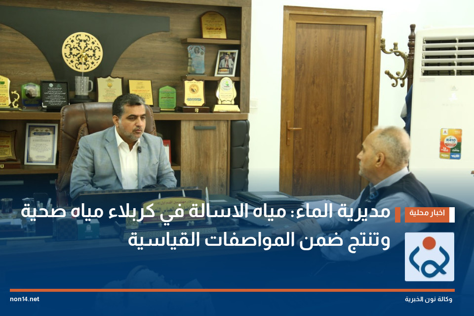مديرية الماء: مياه الاسالة في كربلاء مياه صحية وتنتج ضمن المواصفات القياسية