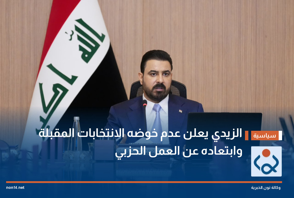 الزيدي يعلن عدم خوضه الانتخابات المقبلة وابتعاده عن العمل الحزبي