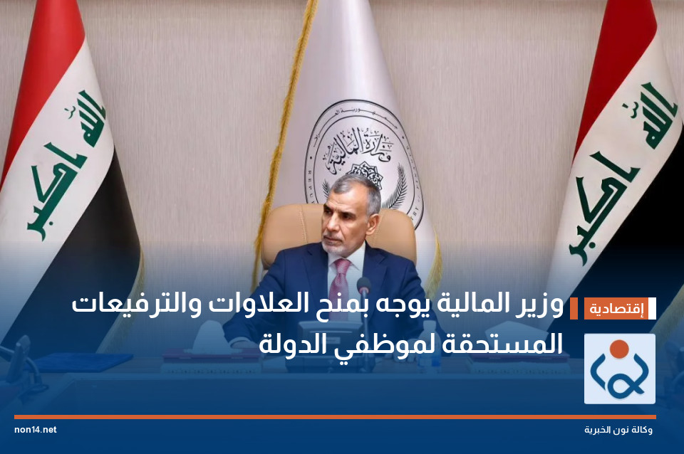 وزير المالية يوجه بمنح العلاوات والترفيعات المستحقة لموظفي الدولة