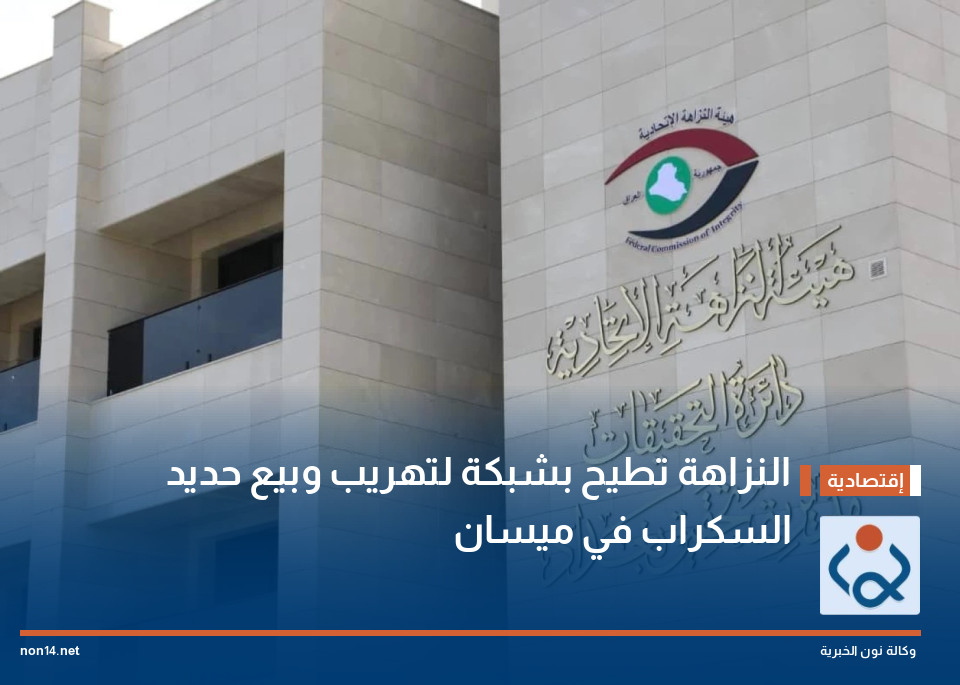 النزاهة تطيح بشبكة لتهريب وبيع حديد السكراب في ميسان