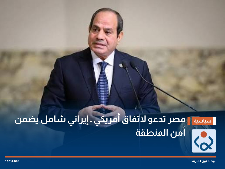 مصر تدعو لاتفاق أمريكي ـ إيراني شامل يضمن أمن المنطقة