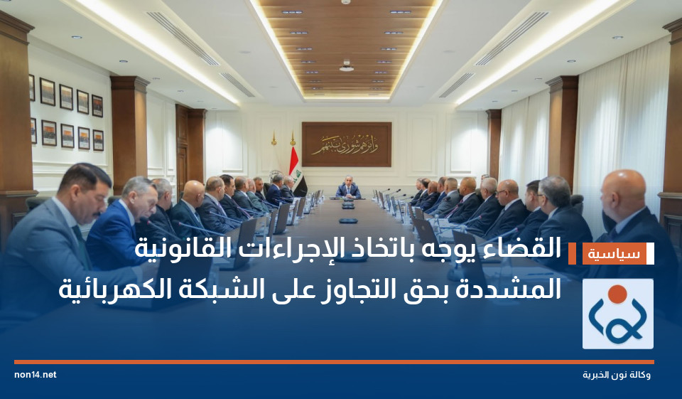 القضاء يوجه باتخاذ الإجراءات القانونية المشددة بحق التجاوز على الشبكة الكهربائية