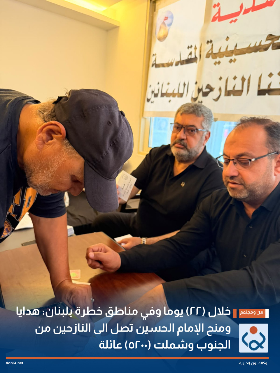 خلال (22) يوما وفي مناطق خطرة بلبنان: هدايا ومنح الإمام الحسين تصل الى النازحين من الجنوب وشملت (5200) عائلة