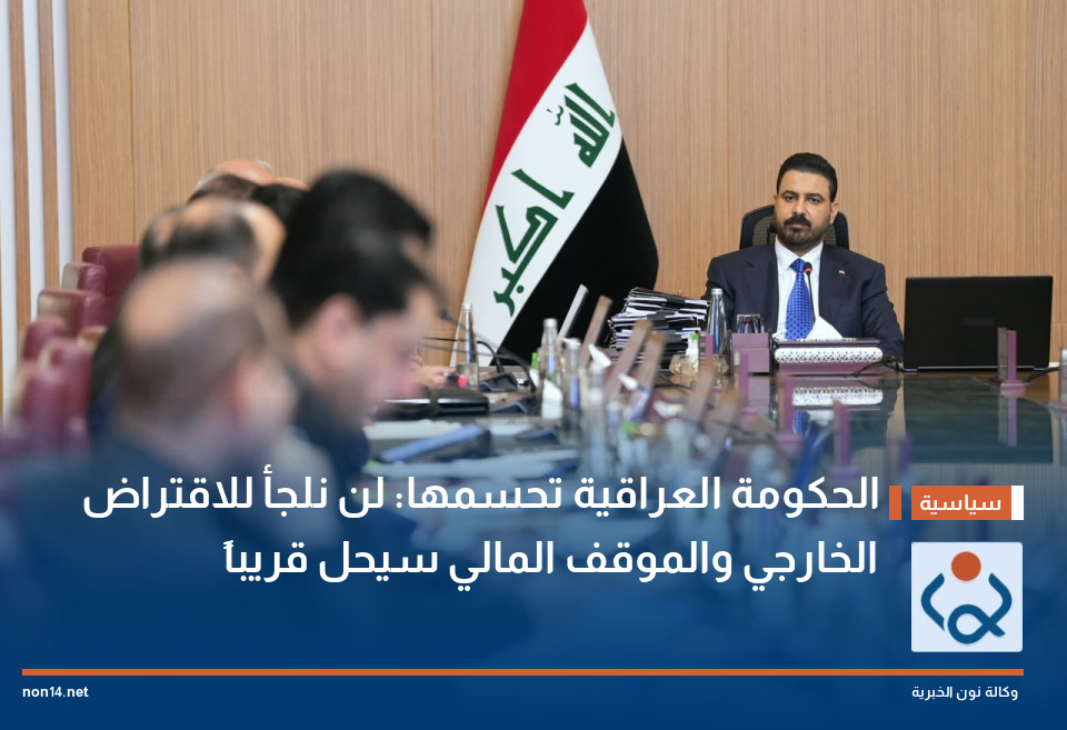 الحكومة العراقية تحسمها: لن نلجأ للاقتراض الخارجي والموقف المالي سيحل قريباً