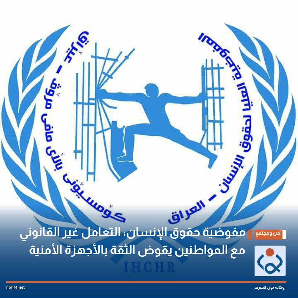 مفوضية حقوق الإنسان: التعامل غير القانوني مع المواطنين يقوض الثقة بالأجهزة الأمنية