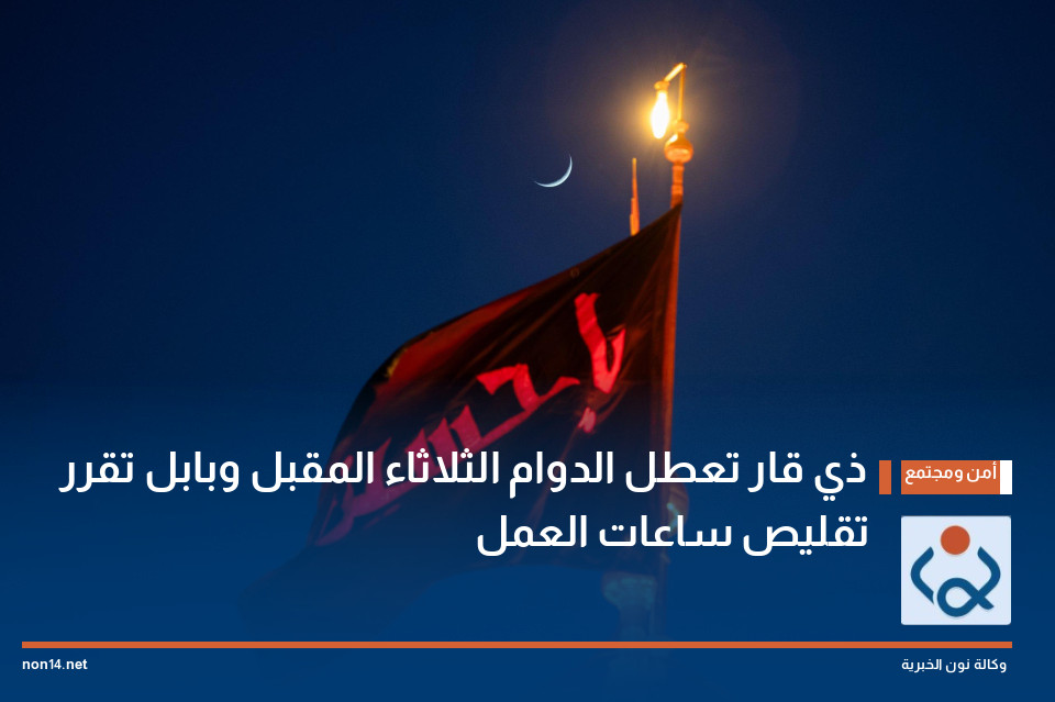 ذي قار تعطل الدوام الثلاثاء المقبل وبابل تقرر تقليص ساعات العمل