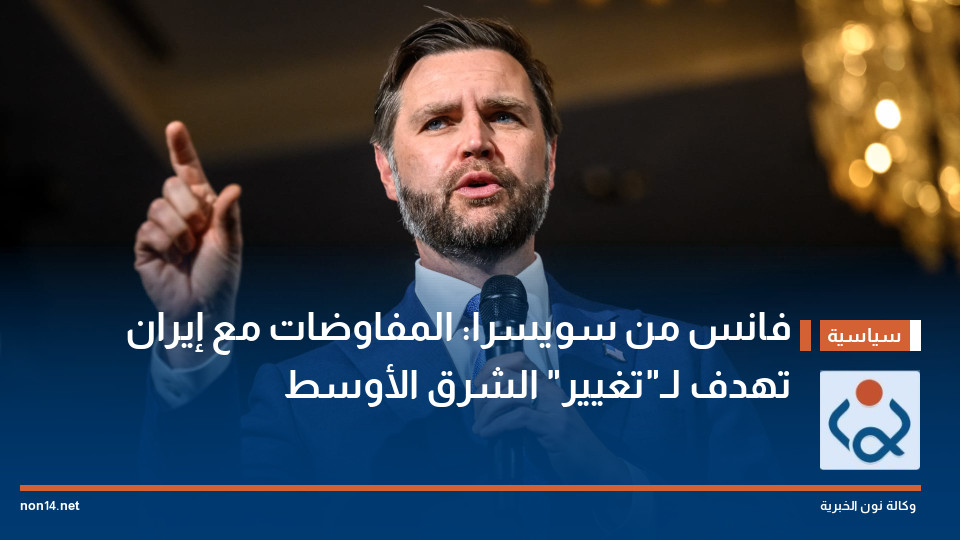 فانس من سويسرا: المفاوضات مع إيران تهدف لـ"تغيير" الشرق الأوسط