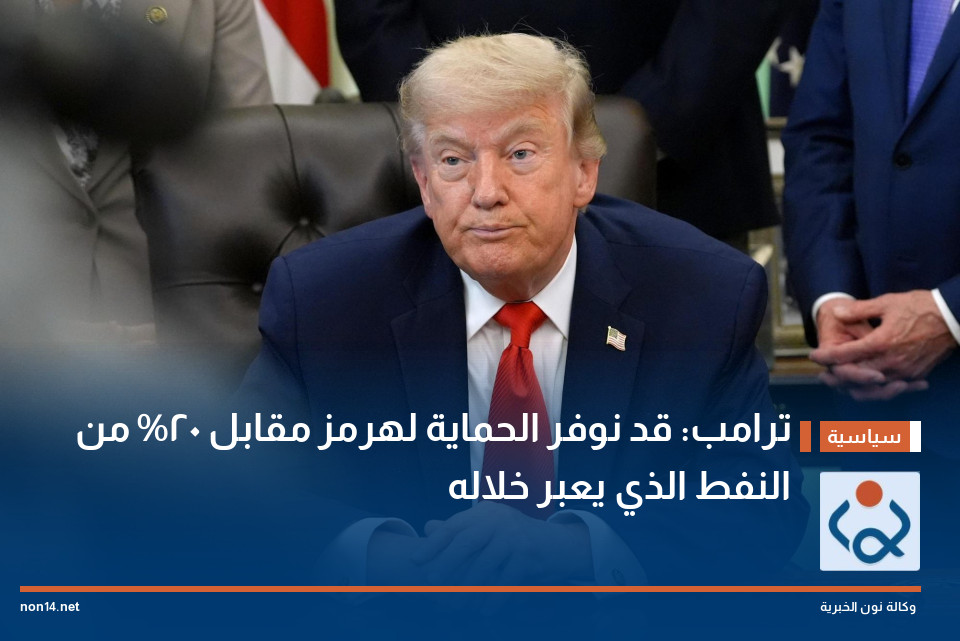 ترامب: قد نوفر الحماية لهرمز مقابل 20% من النفط الذي يعبر خلاله