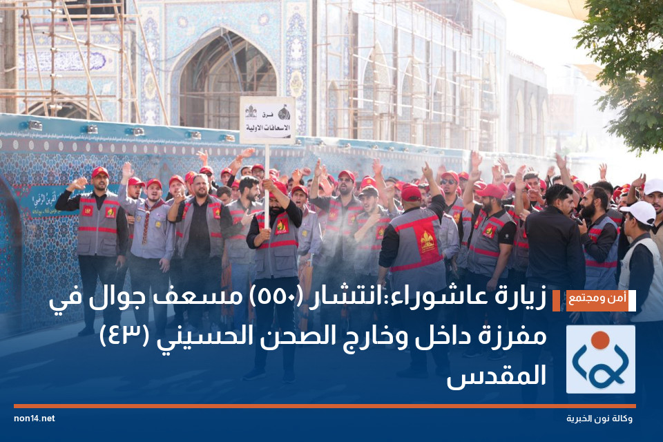 زيارة عاشوراء:انتشار (550) مسعف جوال في (43) مفرزة داخل وخارج الصحن الحسيني المقدس