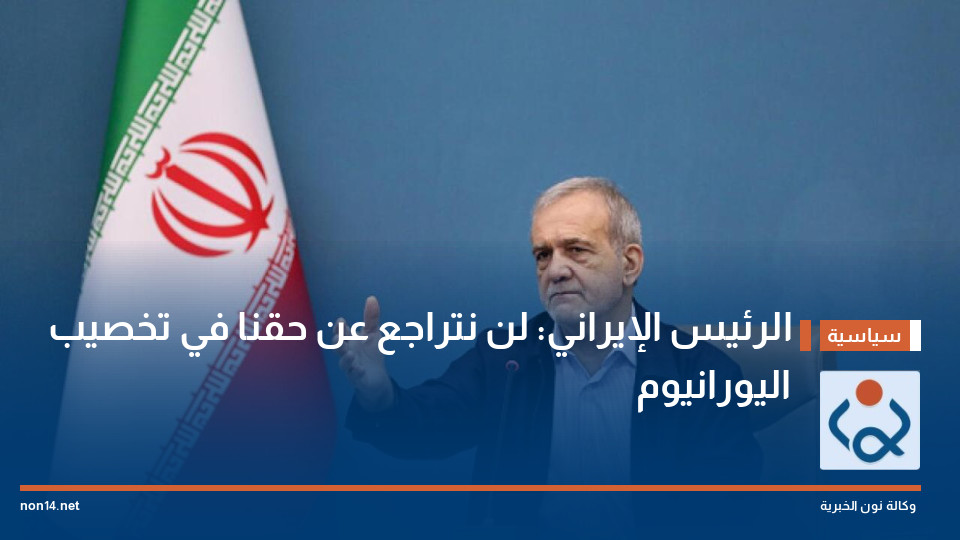 الرئيس الإيراني: لن نتراجع عن حقنا في تخصيب اليورانيوم