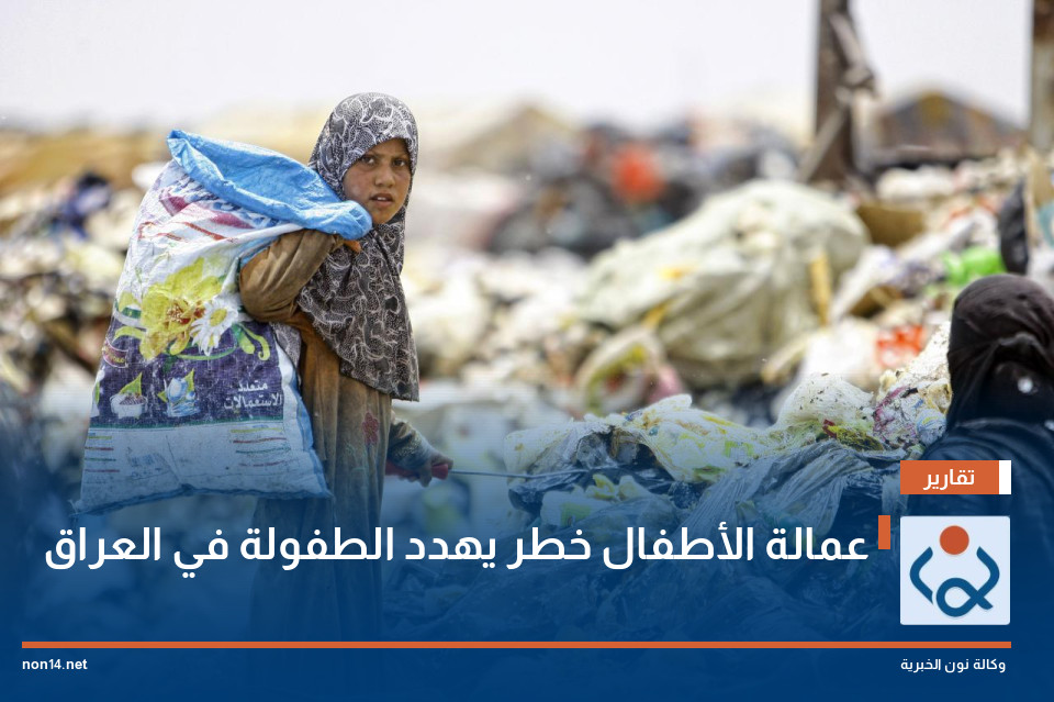 عمالة الأطفال خطر يهدد الطفولة في العراق
