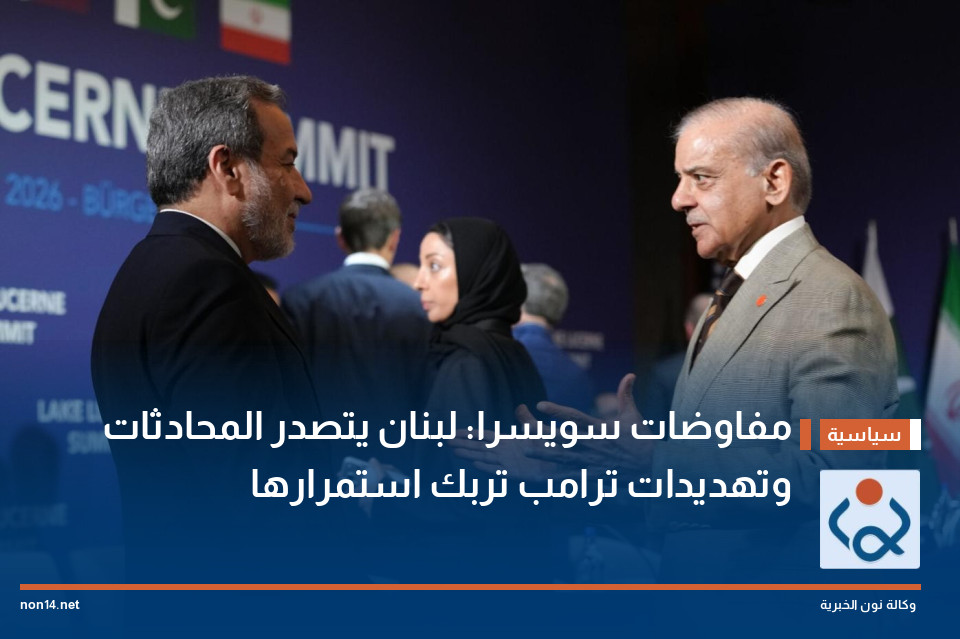 مفاوضات سويسرا: لبنان يتصدر المحادثات وتهديدات ترامب تربك استمرارها