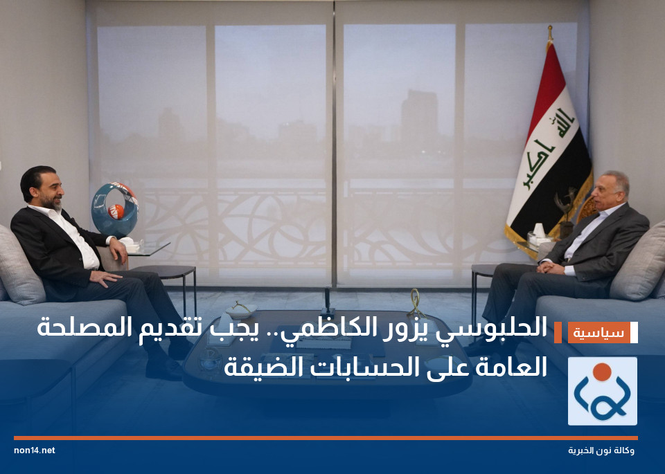الحلبوسي يزور الكاظمي.. يجب تقديم المصلحة العامة على الحسابات الضيقة