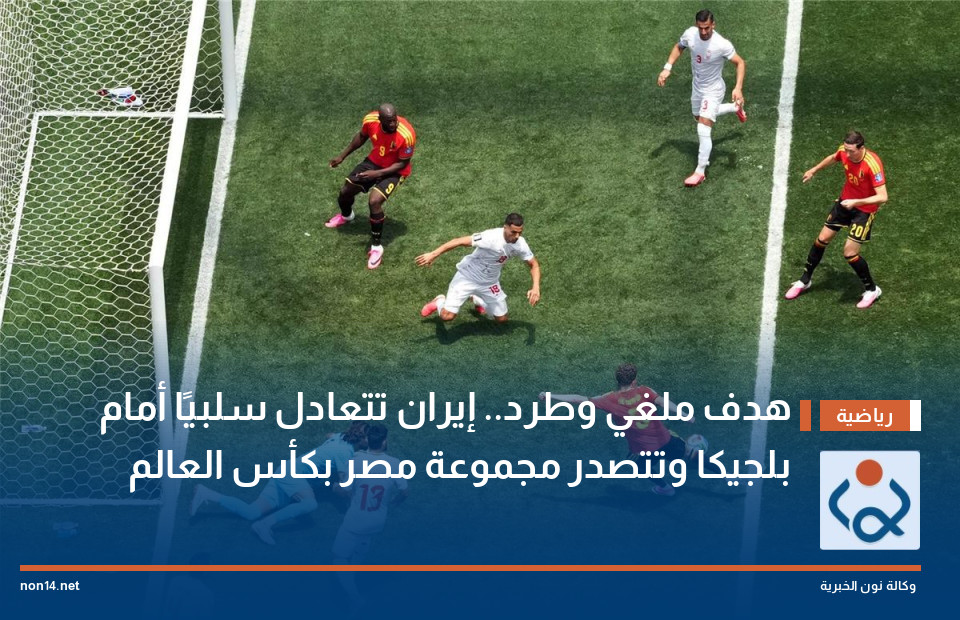هدف ملغي وطرد.. إيران تتعادل سلبيًا أمام بلجيكا وتتصدر مجموعة مصر بكأس العالم
