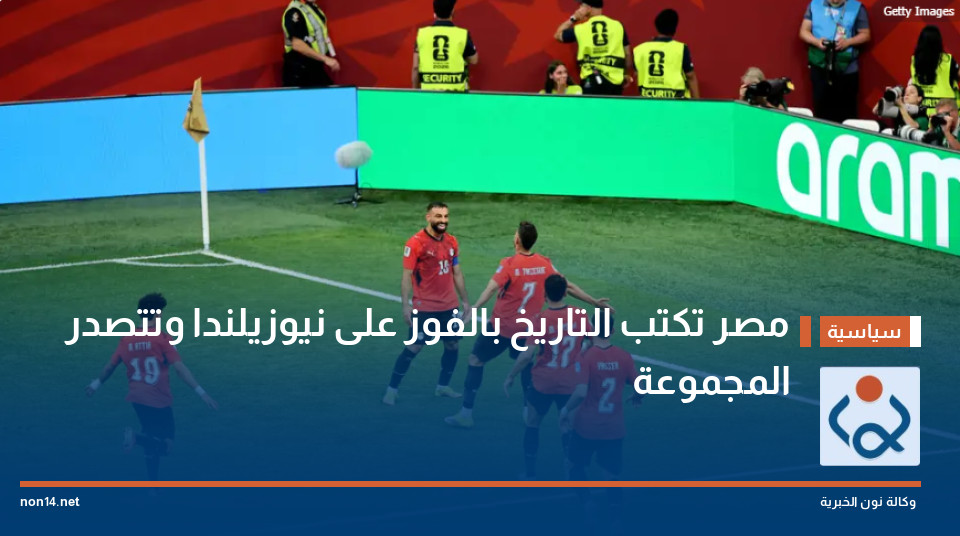 مصر تكتب التاريخ بالفوز على نيوزيلندا وتتصدر المجموعة