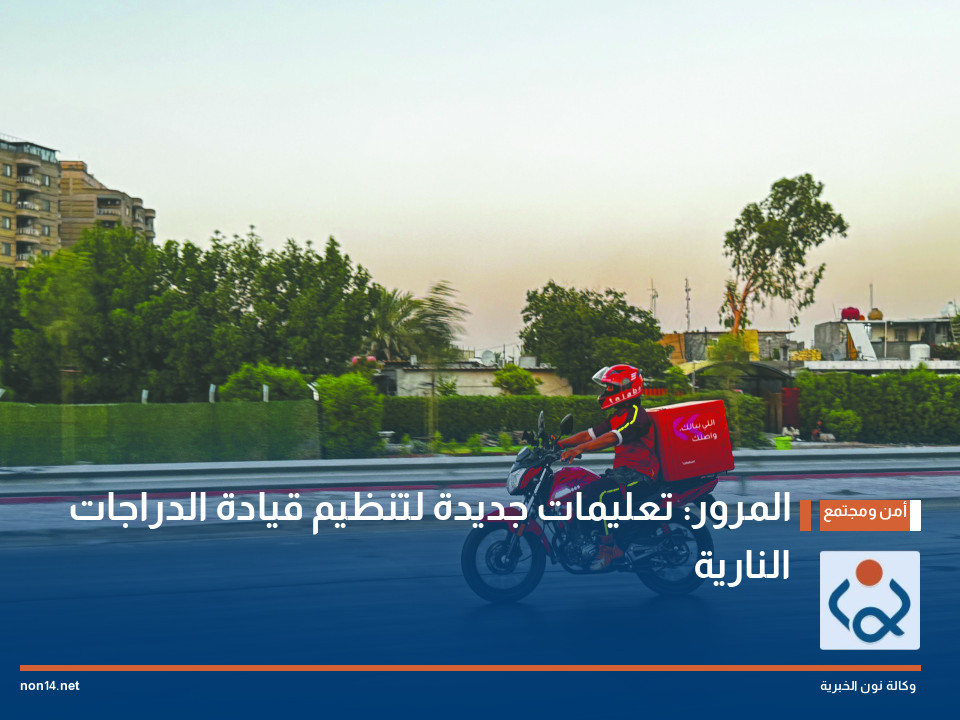 المرور: تعليمات جديدة لتنظيم قيادة الدراجات النارية