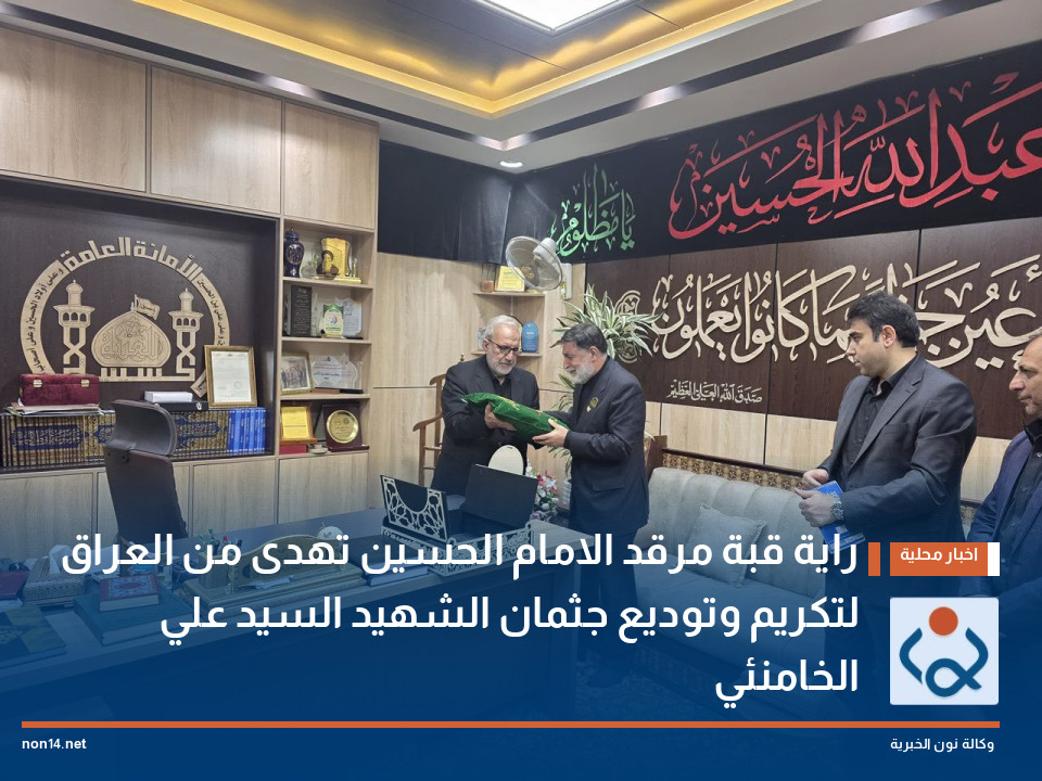 راية قبة مرقد الامام الحسين  تهدى من العراق لتكريم وتوديع جثمان الشهيد السيد علي الخامنئي