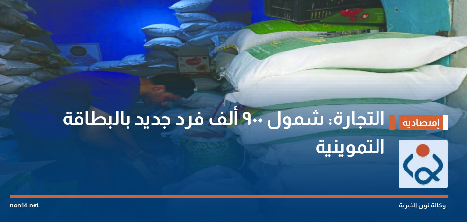 التجارة: شمول 900 ألف فرد جديد بالبطاقة التموينية