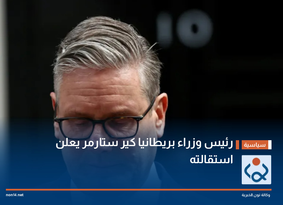 رئيس وزراء بريطانيا كير ستارمر يعلن استقالته