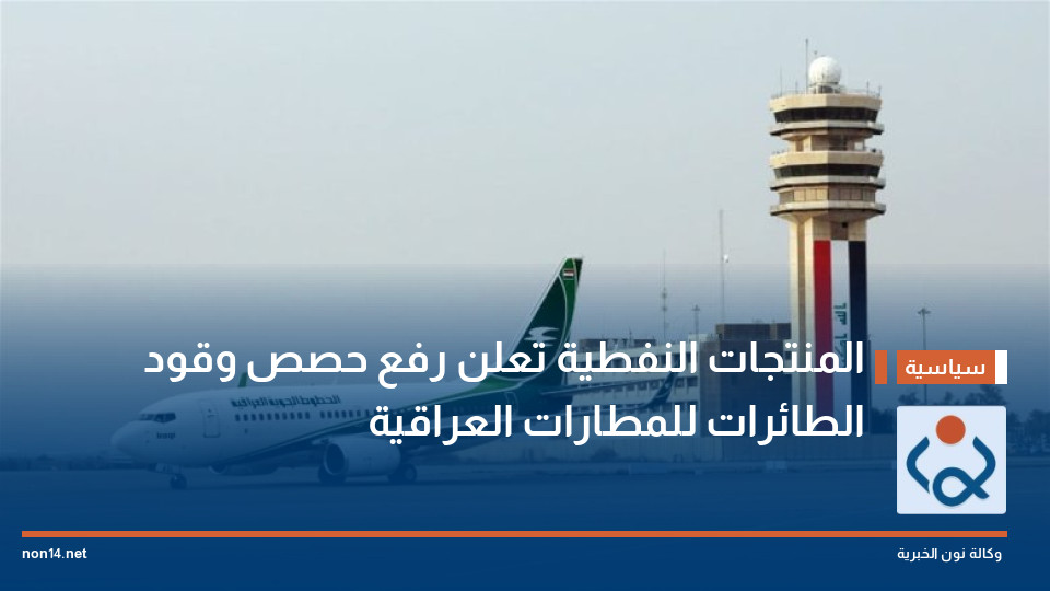 المنتجات النفطية تعلن رفع حصص وقود الطائرات للمطارات العراقية