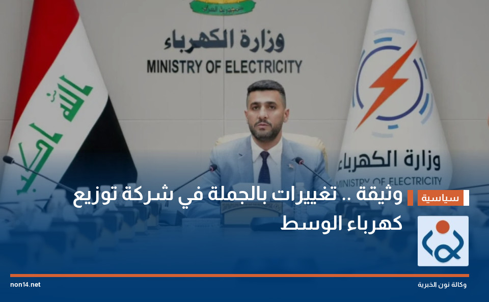 وثيقة .. تغييرات بالجملة في شركة توزيع كهرباء الوسط