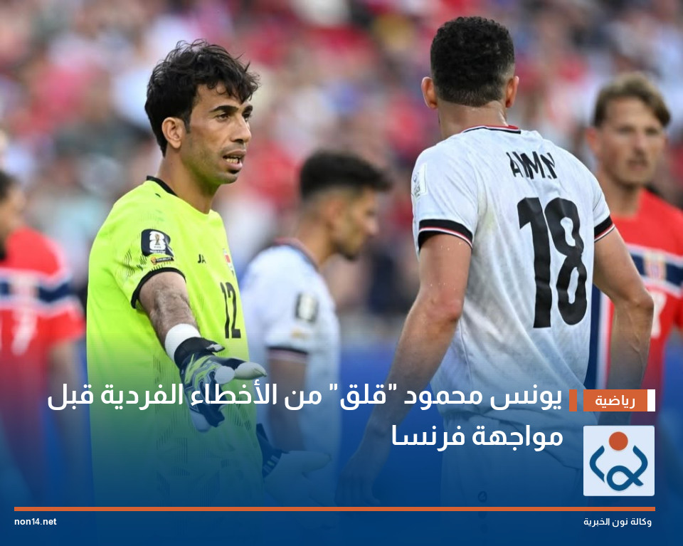 يونس محمود "قلق" من الأخطاء الفردية قبل مواجهة فرنسا