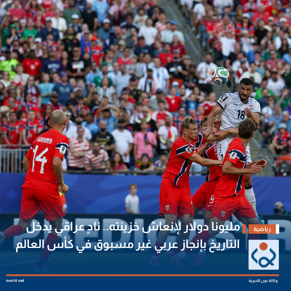 مليونا دولار لإنعاش خزينته.. نادٍ عراقي يدخل التاريخ بإنجاز عربي غير مسبوق في كأس العالم