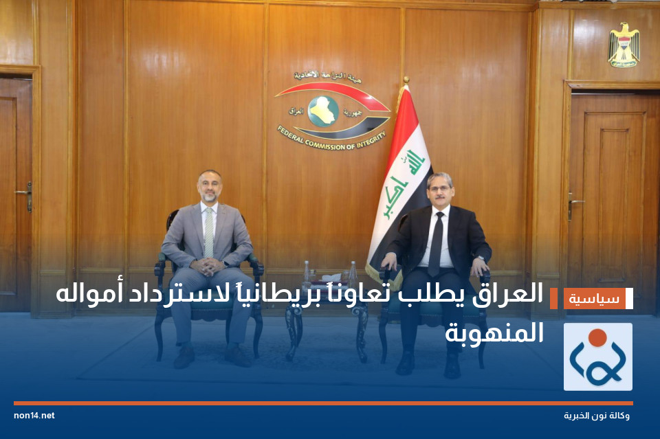 العراق يطلب تعاوناً بريطانياً لاسترداد أمواله المنهوبة
