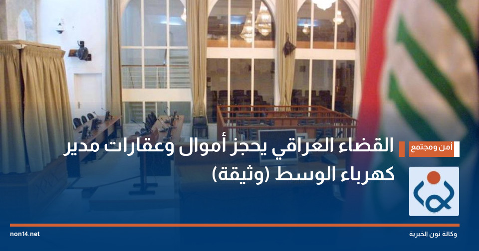 القضاء العراقي يحجز أموال وعقارات مدير كهرباء الوسط (وثيقة)